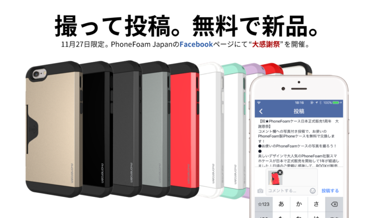 「PhoneFoamシリーズ」のユーザ向け特別企画を11月27日限定で開催