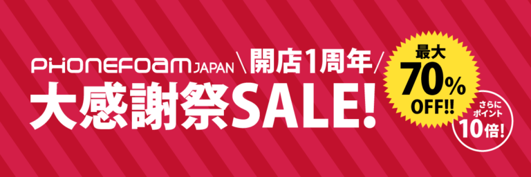 「PhoneFoam楽天市場店」１周年記念セールを開催