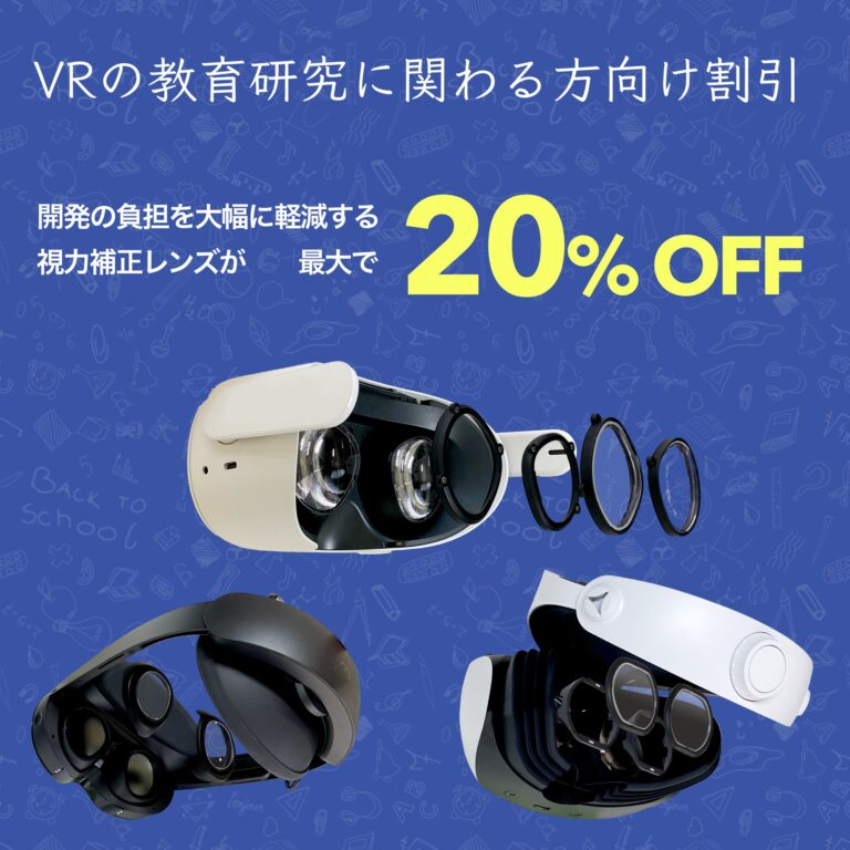 VR教育機関向け割引き開始