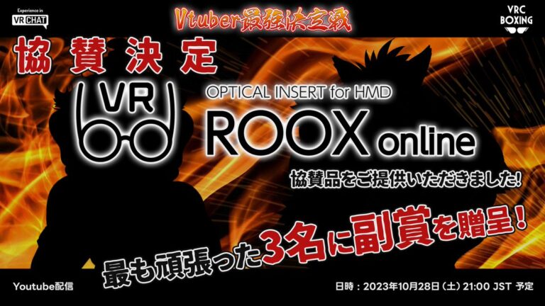 VRC ボクシング大会「Vtuber 最強決定戦」に協賛