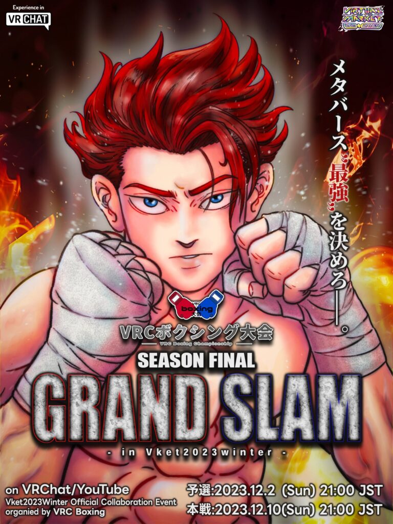 「VRCボクシング大会　-GRAND SLAM- in Vket2023Winter」に協賛いたします