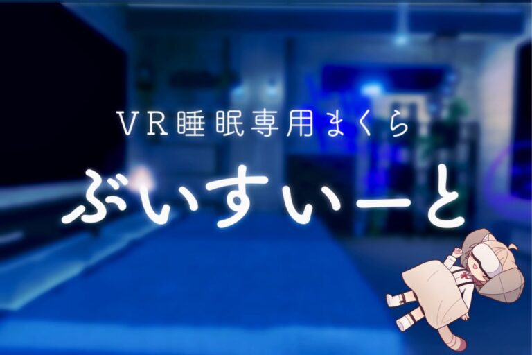 「ぶいすいーと」専用まくらカバー登場