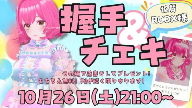 桜兎フルガさん握手会イベントに協賛します。