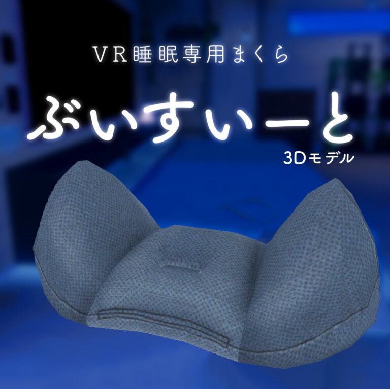 ぶいすいーとの3Dモデル
