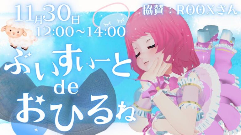 「ぶいすいーと de おひるね」に協賛