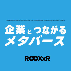 「企業とつながるメタバース第2版」を発表
