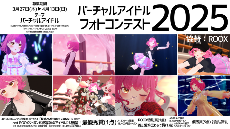 「バーチャルアイドルフォトコンテスト2025」