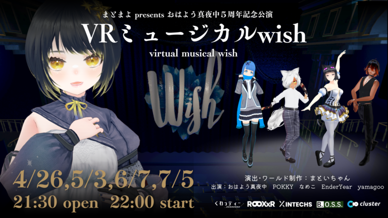 VRミュージカル『wish』上演が始まります