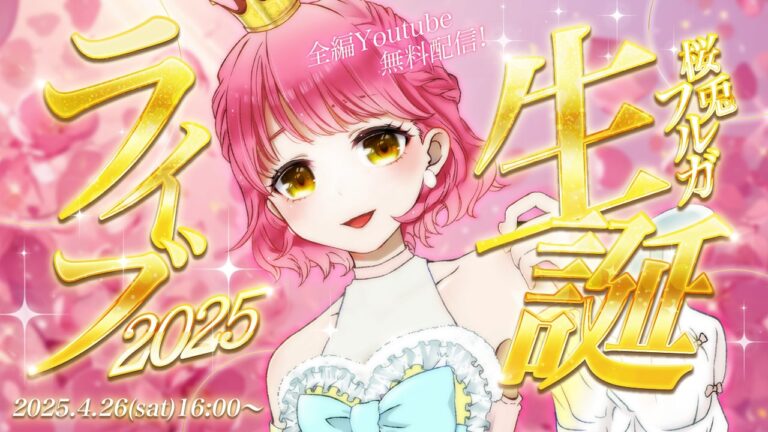 「桜兎フルガ生誕祭2025」においてブース