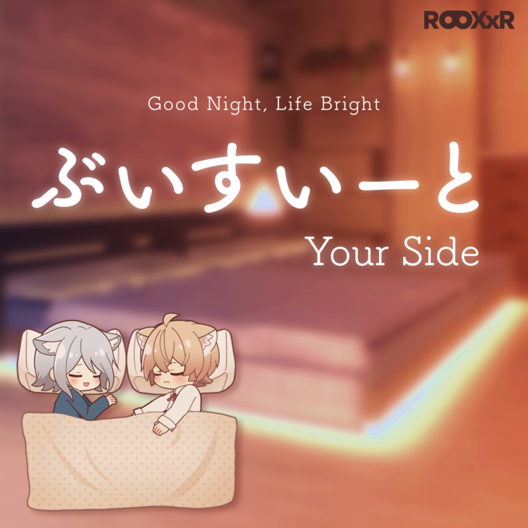「ぶいすいーと Your Side」発売
