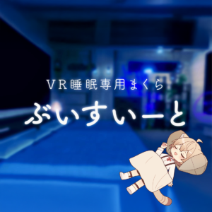 V睡まくら　ぶいすいーと