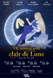 VRミュージカル wish ～clair de Lune～ クレール・ド・ルナに協賛