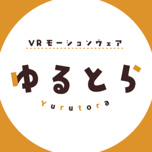 「VRモーションウェア ゆるとら」発表