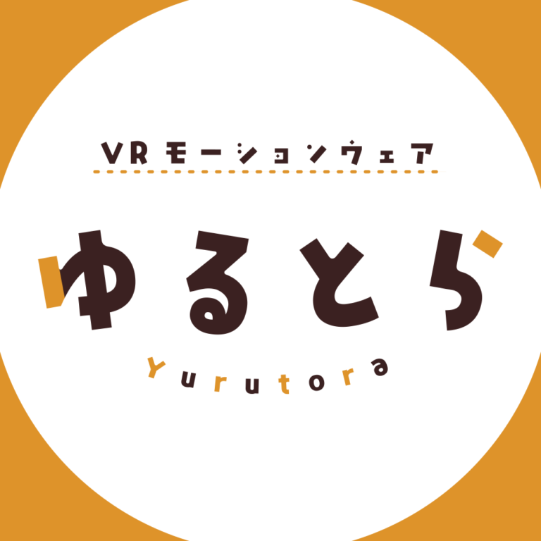 「VRモーションウェア ゆるとら」発表