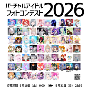 バーチャルアイドルフォトコン2026 実施要綱発表