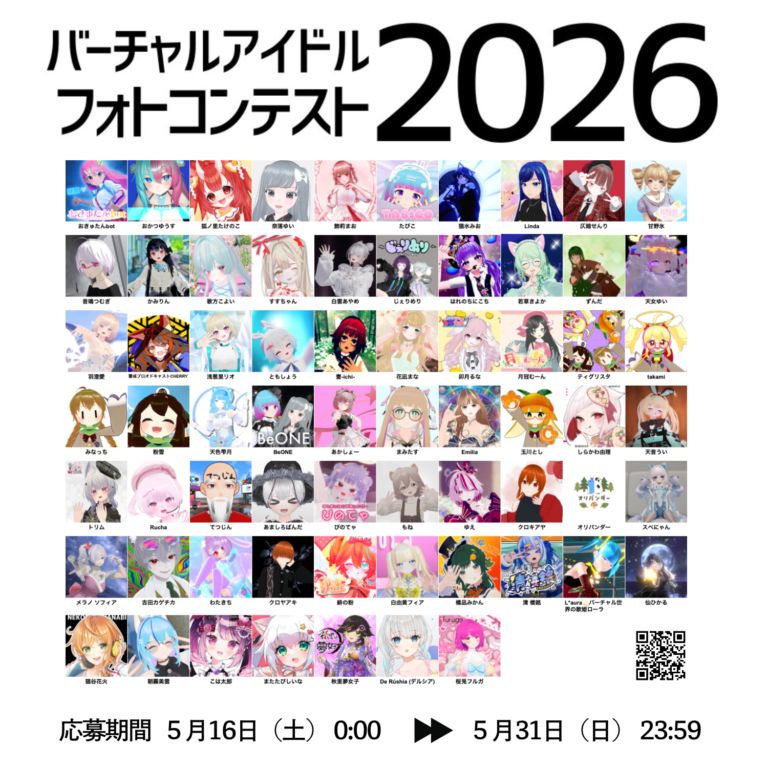 バーチャルアイドルフォトコン2026 実施要綱発表